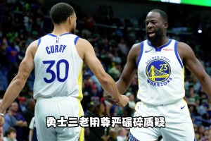 老兵不死只会慢慢凋零！勇士三老 用尊严碾碎质疑！